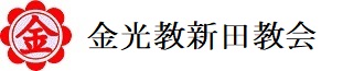 金光教新田教会
